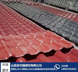 運城華瑞建材 專業(yè)合成樹脂瓦廠，引領(lǐng)綠色建筑材料新潮流